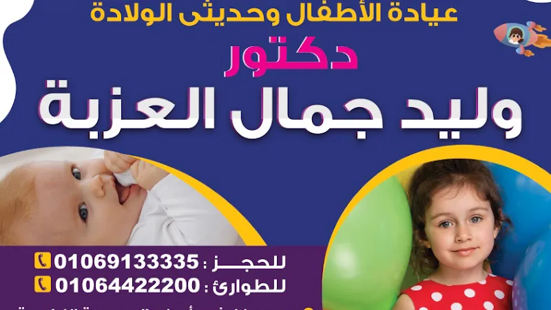 عيادة الأطفال وحديثي الولادة دكتور وليد جمال العزبة