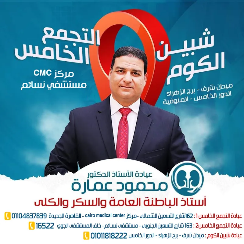 عيادة ا.د محمود عمارة للكلى والسكر