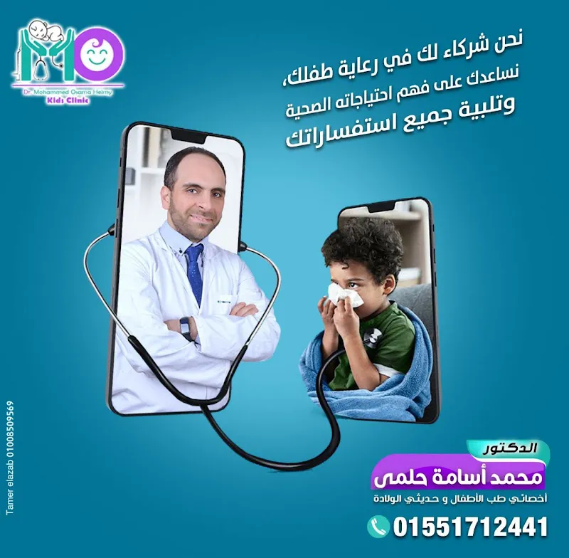 عيادة دكتور محمد أسامة حلمي لطب الأطفال
