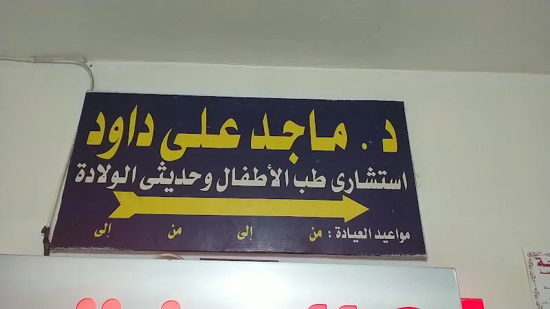 عياده دكتور ماجد على داوود لطب الأطفال وحديثي الولاده