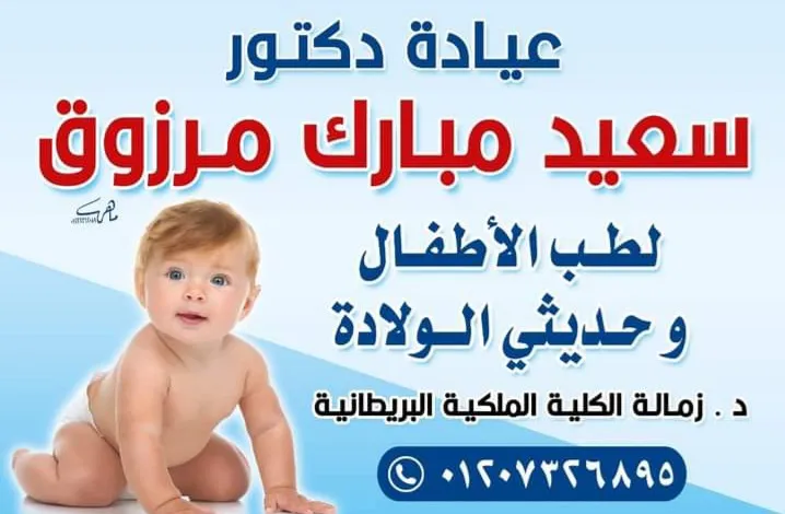 عياده الدكتور محمود الغرباوي للاطفال وحديث الولاده