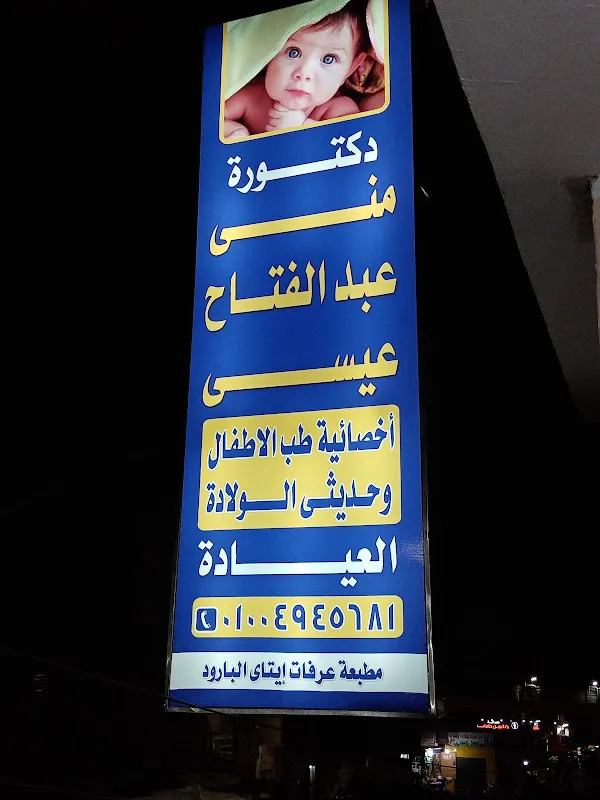 Dr. Mona Abdel Fattah Issa Clinic