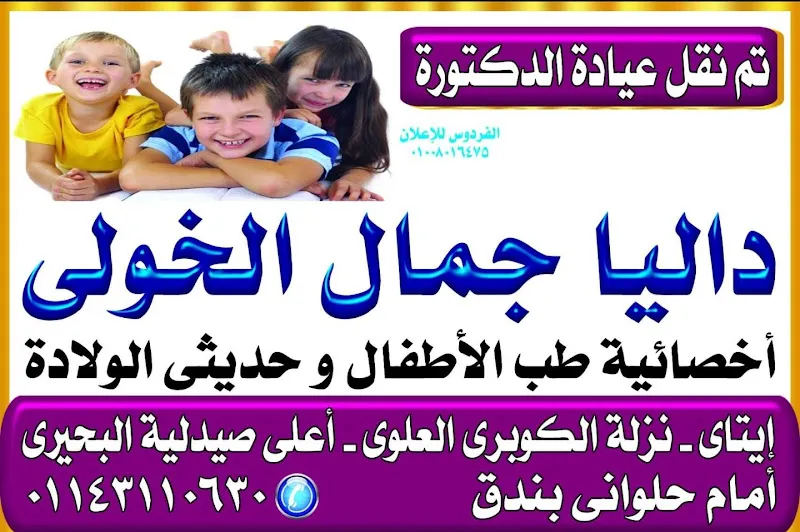 Dr Dalia Gamal El Kholy.. Dr. Dalia Jamal El Kholy Clinic.. Pediatrician