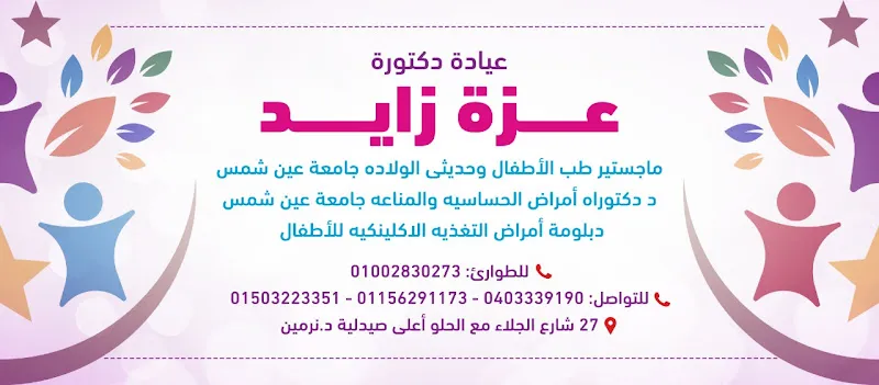 Dr. Azza Zayed Pediatric and Neonatal Clinic