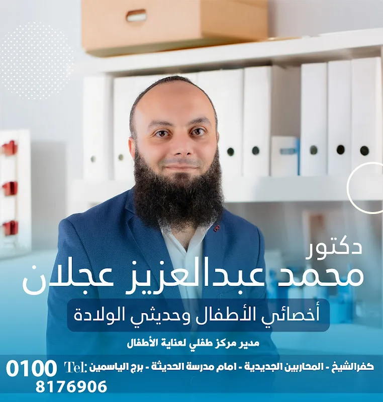 Clinic of Dr. Mohammed Abdulaziz Ajlan - Consultant Pediatrician and Newborn