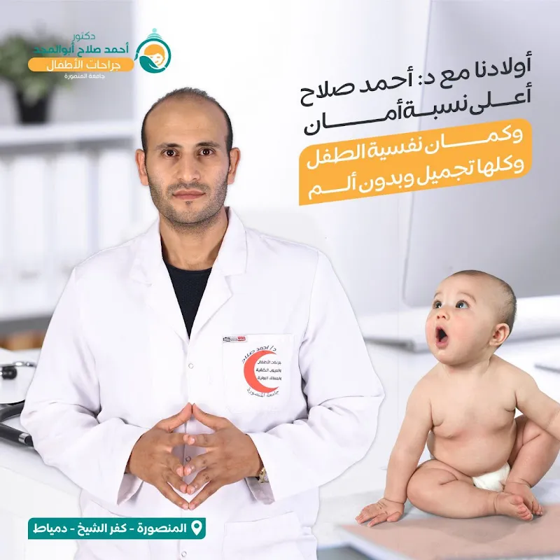 Dr. Ahmed Salah Pediatric Surgery, New Damietta Branch