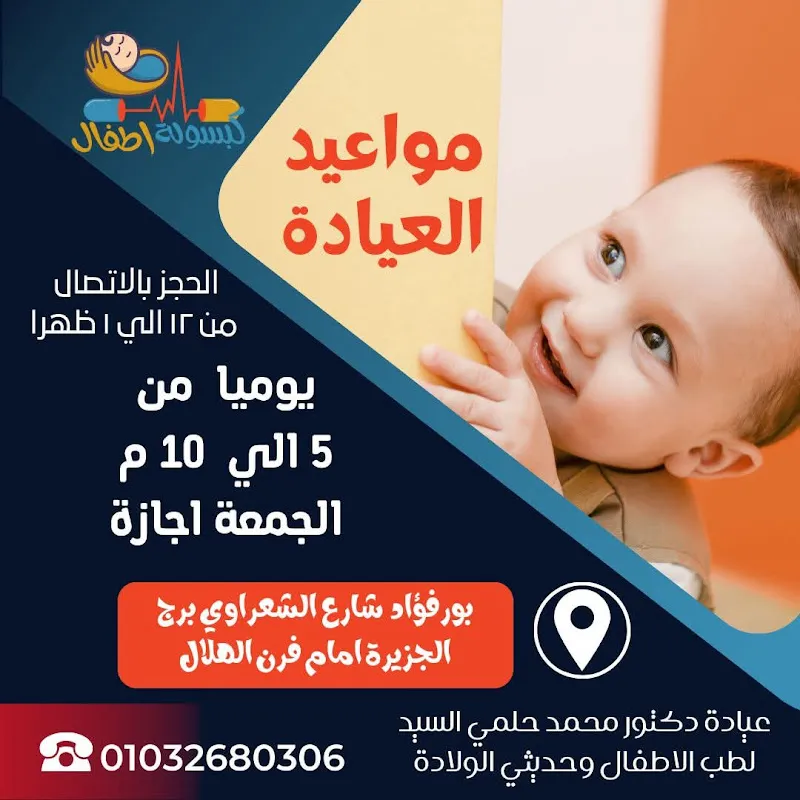 Al-Hikma Clinics; Pediatric Clinic;Dr. Mohammed Nawfal
