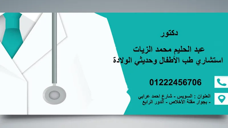 دكتور عبد الحليم محمد الزيات