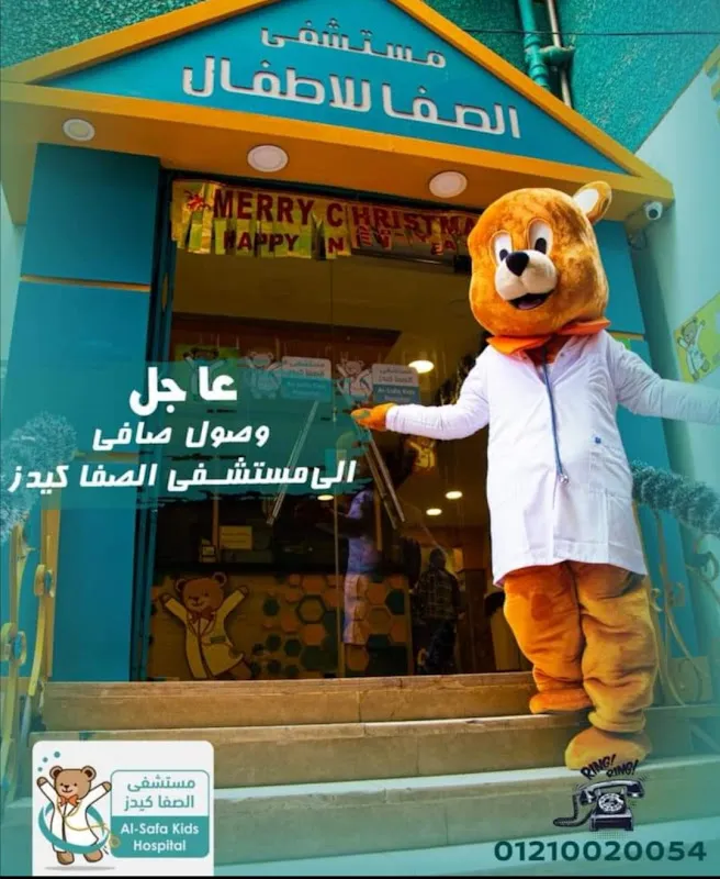 مستشفى الصفا للأطفال