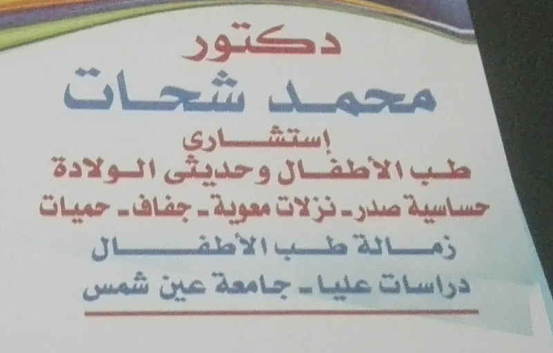 الدكتور محمد عاشور اطفال