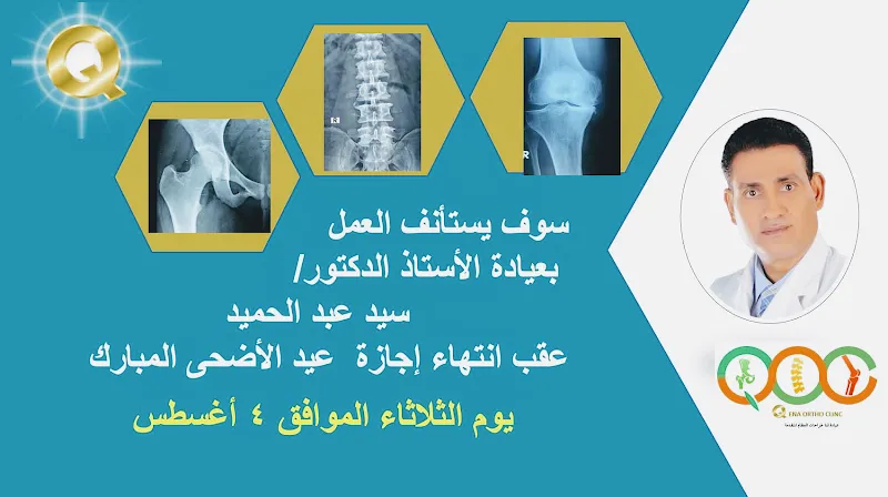 ‎ عيادة الدكتور سيد عبد الحميد لجراحة العظام والمفاصل والعمود الفقري doctor sayed abdelhamid
