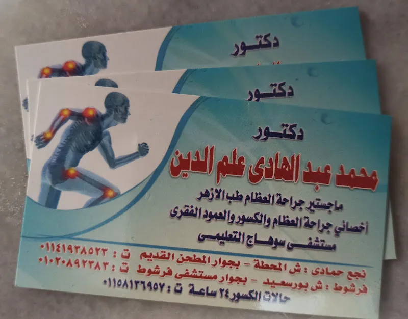 عيادة د/ محمد عبد الهادي لجراحة العظام