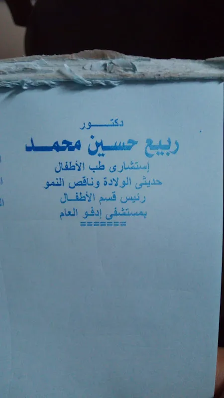 عياده الدكتور ربيع حسين