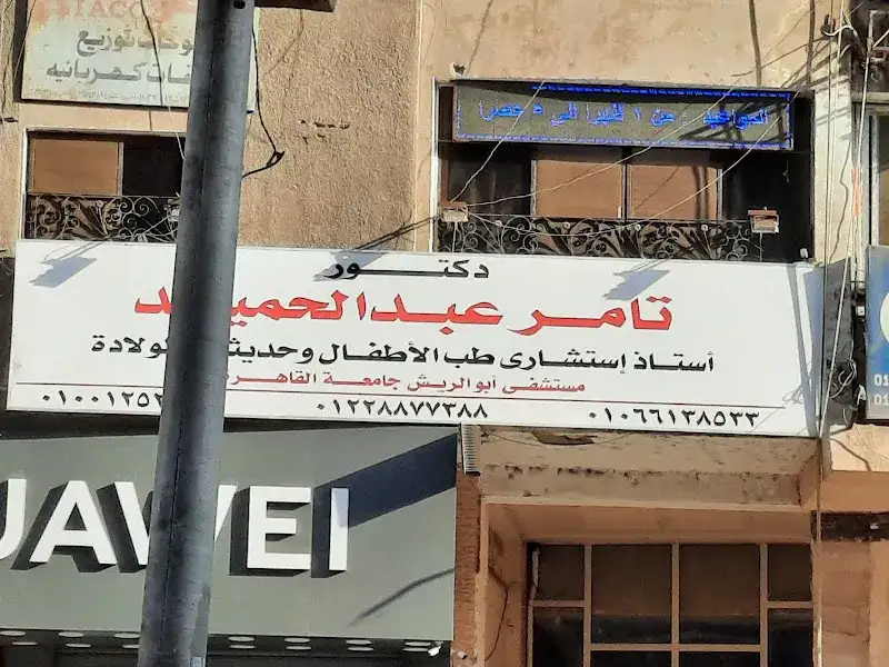 دكتور تامر عبد الحميد
