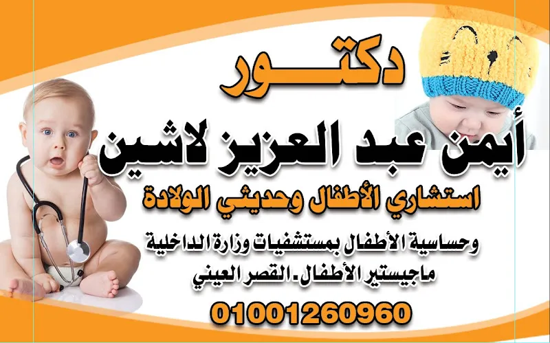 Pediatric &amp; neonatal Dr. Ayman Lasheen clinic