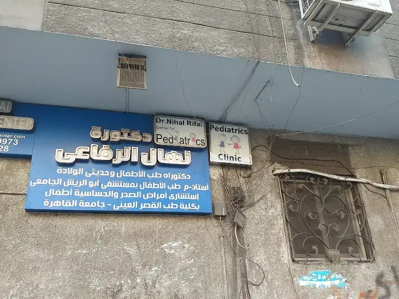 دكتورة نهال الرفاعى