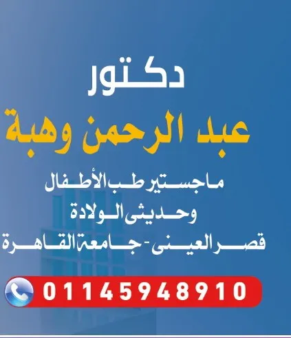عيادة د عبد الرحمن وهبة أطفال