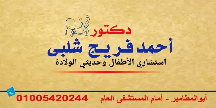 عيادة د. أحمد فريج شلبي استشاري الأطفال وحديثي الولادة