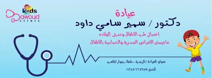 عيادة دكتور سمير داود ..لطب الأطفال