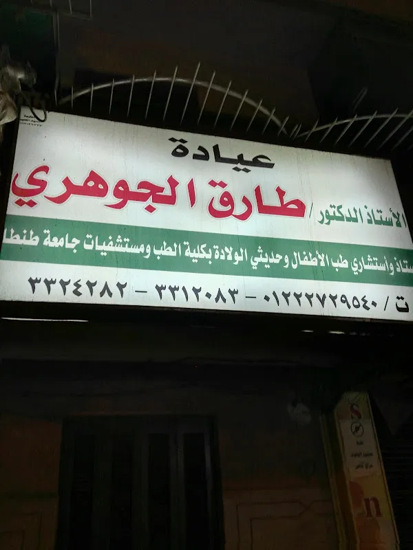 عيادة د/ طارق الجوهري استشاري طب الاطفال