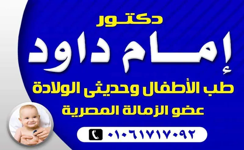 عيادة طب الاطفال و حديثي الولادة : د.إمام داود
