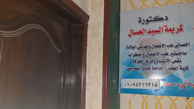 دكتوره كريمة السيد العسال