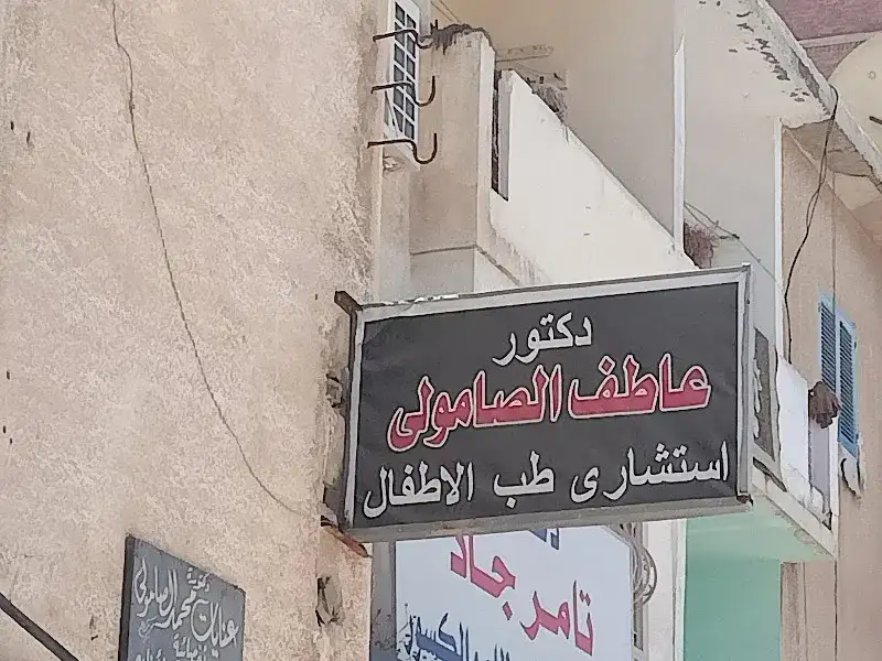 دكتور عاطف الصامولي
