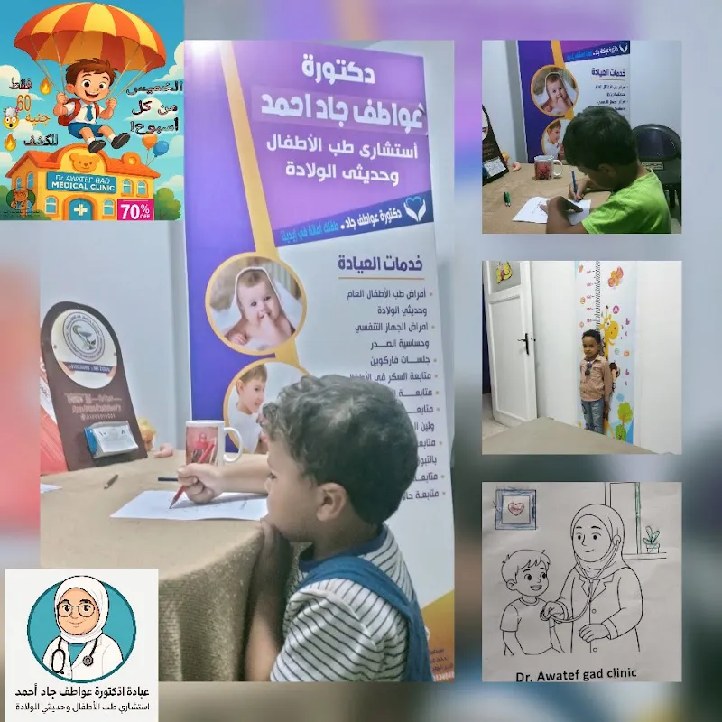عيادة الدكتورة عواطف جاد إستشاري طب الأطفال Dr Awatef Gad clinic