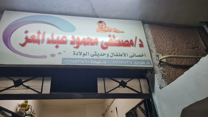 عيادة دكتور مصطفي محمود عبدالمعز