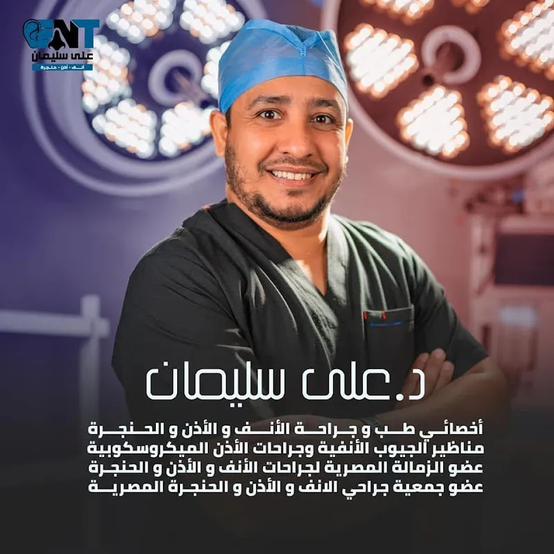 دكتور على سليمان لطب الأنف و الاذن والحنجرة