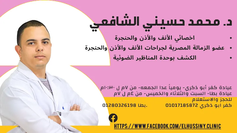 عيادة الدكتور محمد حسيني الشافعي