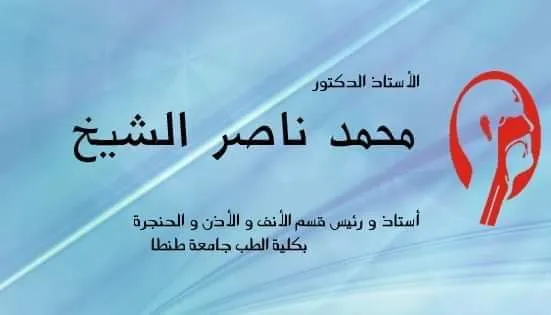 Prof. Dr. Mohamed Nasser Al-Sheikh Clinic