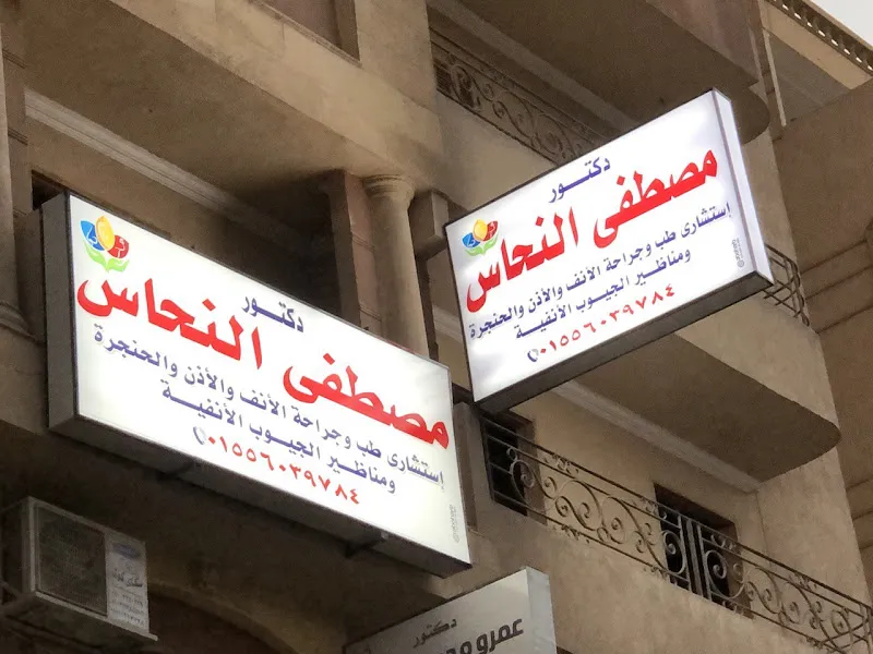 عيادة دكتور مصطفى النحاس للأنف و الأذن و الحنجرة