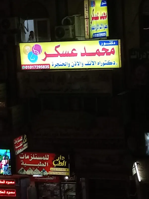عيادة دكتورة أماني محمود عياد أخصائي أنف وأذن وحنجرة