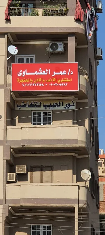عيادة د جودة شاهين .. استشاري أنف وأذن