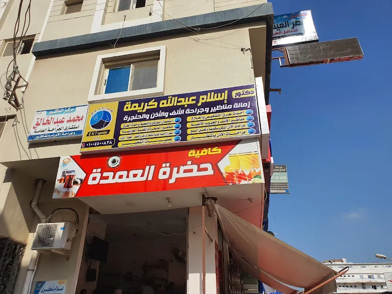 عيادة د إسلام عبدالله كريمة أنف وأذن وحنجرة كفرالشيخ