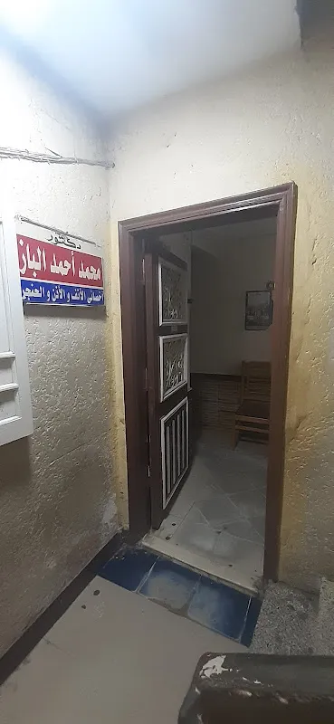 Dr. Mohamed Ahmed El-Baz Clinic