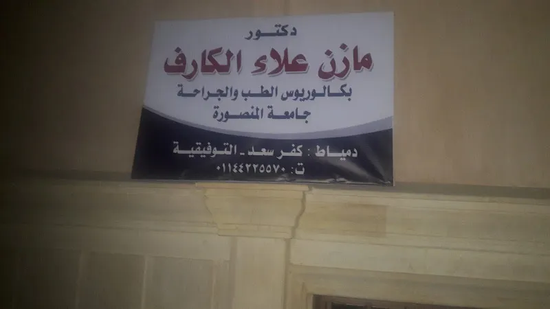 عيادة الكارف