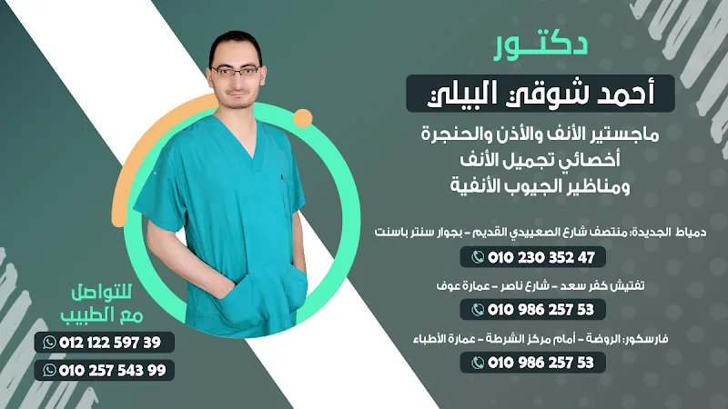 د. أحمد شوقى البيلى لجراحات وتجميل ومناظير الأذن والأنف والحنجرة
