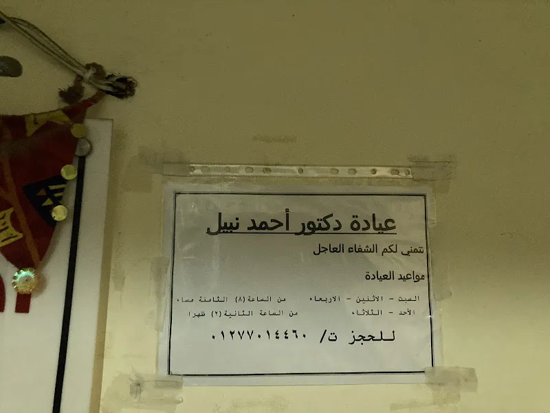 دكتور أحمد نبيل