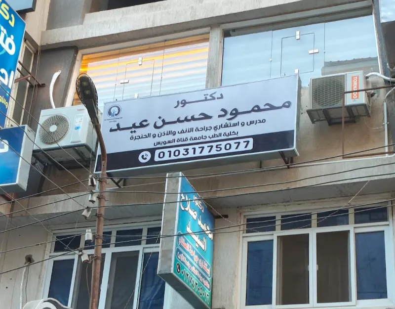 عيادة د.محمود حسن عيد للأنف والأذن والحنجرة