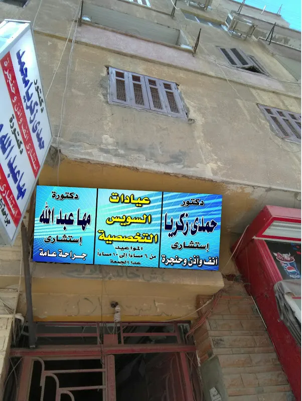 Dr. Hamdi Zakaria Clinic