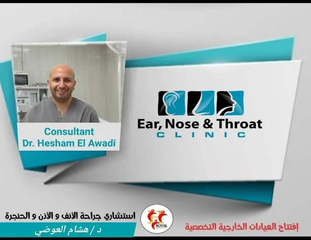 عيادة دكتور هشام العوضى