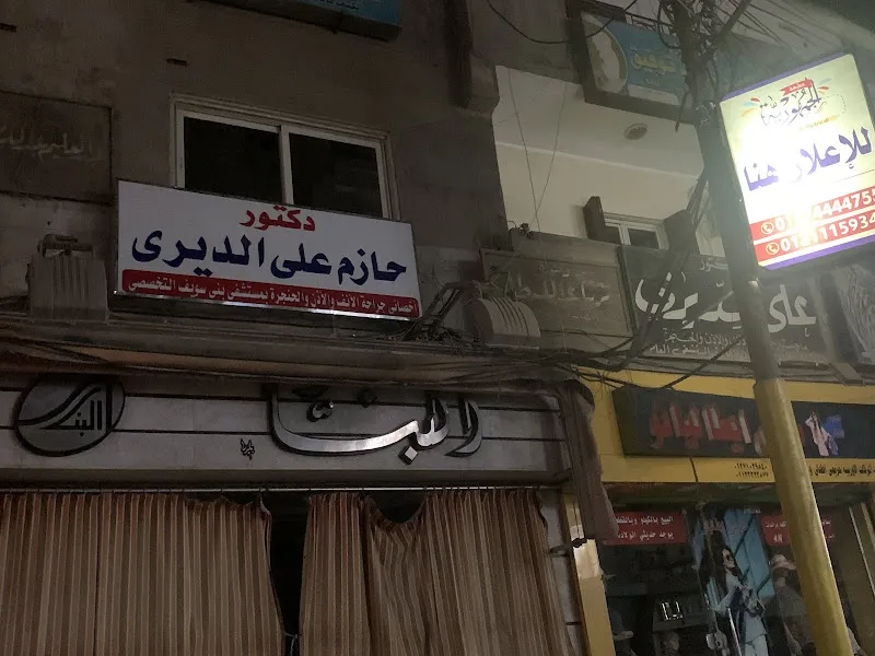 د/ حازم علي الديري