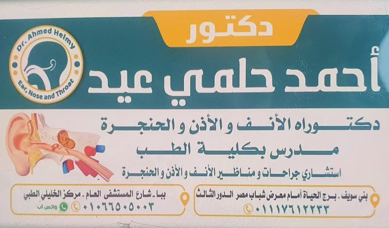 د.احمد حلمى عيد انف واذن وحنجرة