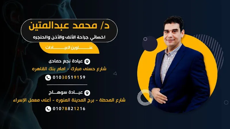 عيادة دكتور محمد عبدالمتين موسى - استشارى جراحات الأنف و الأذن و الحنجرة