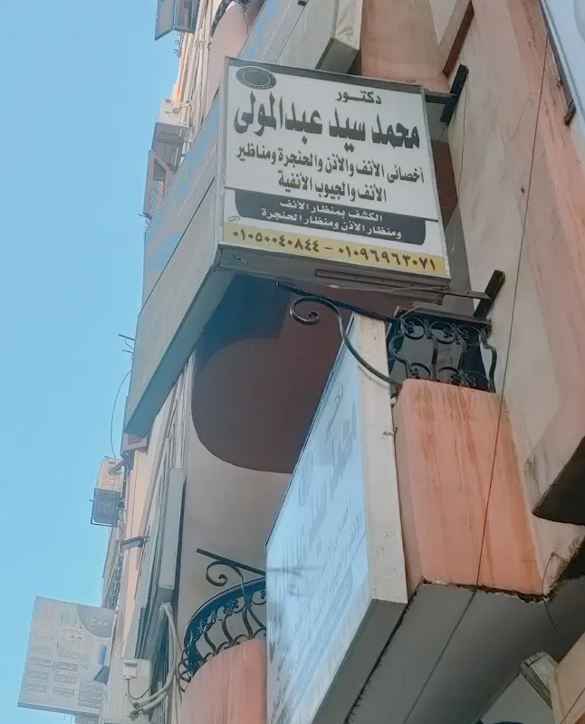 Dr. Mohamed Sayed Abdel Mawla Clinic