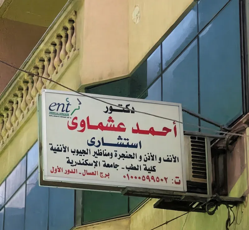 دكتور أحمد عشماوى استشارى جراحة أنف و أذن و حنجرة - الأسكندرية