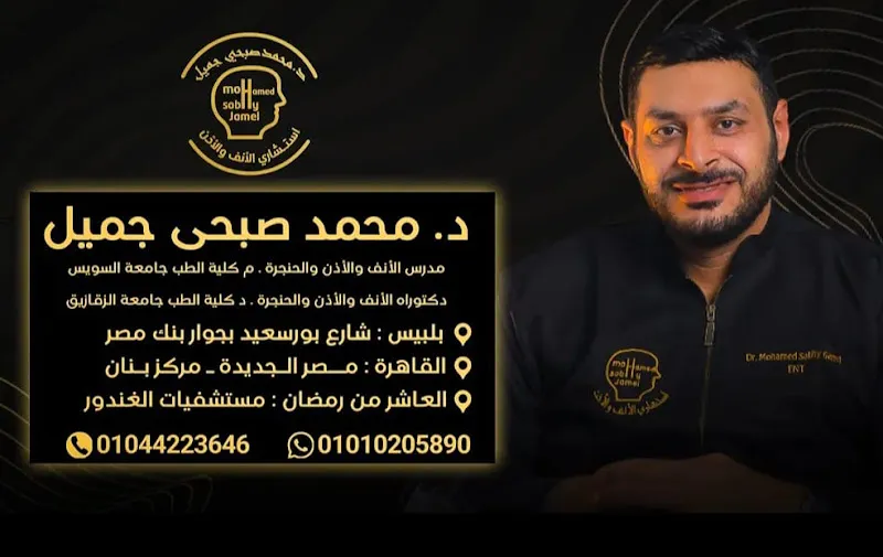 Dr. Mohamed Sobhi ENT Clinic