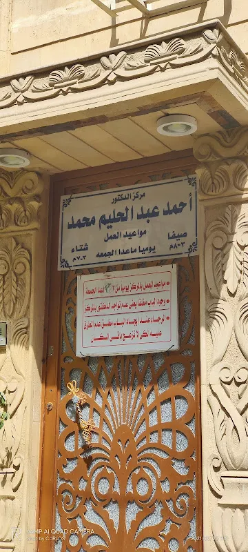 مركز الدكتور أحمد عبد الحليم لجراحة الأنف والأذن والحنجرة